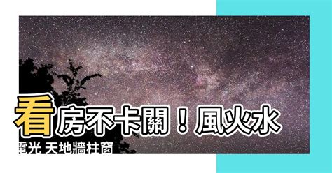 風火水電光 天地牆柱窗|【看屋筆記】首購族人生第一間房怎麼買？新手村的看。